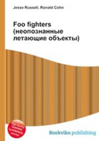 Foo fighters (неопознанные летающие объекты)