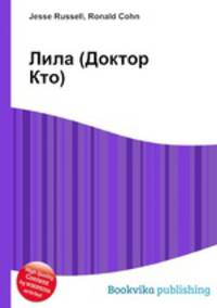 Лила (Доктор Кто)