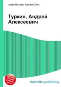 Туркин, Андрей Алексеевич