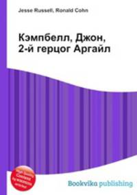 Кэмпбелл, Джон, 2-й герцог Аргайл