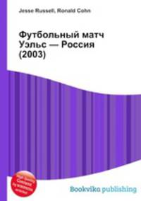 Футбольный матч Уэльс — Россия (2003)