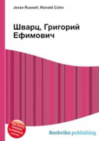 Шварц, Григорий Ефимович