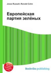 Европейская партия зелёных
