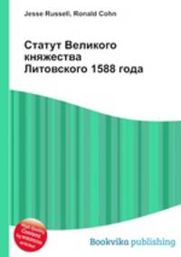 Статут Великого княжества Литовского 1588 года