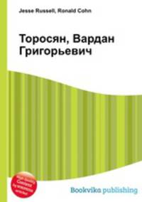 Торосян, Вардан Григорьевич