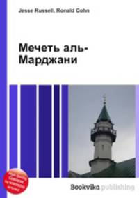 Мечеть аль-Марджани