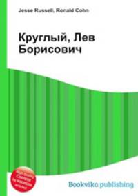 Круглый, Лев Борисович