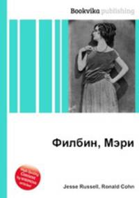 Филбин, Мэри