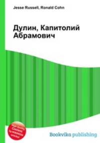 Дулин, Капитолий Абрамович