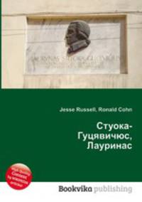 Стуока-Гуцявичюс, Лауринас
