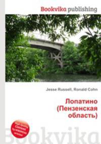 Лопатино (Пензенская область)