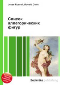 Список аллегорических фигур