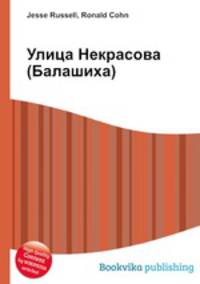 Улица Некрасова (Балашиха)