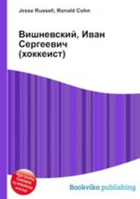 Вишневский, Иван Сергеевич (хоккеист)