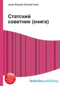 Статский советник (книга)