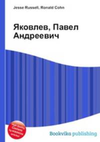 Яковлев, Павел Андреевич
