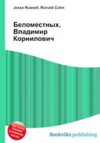 Беломестных, Владимир Корнилович