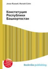 Конституция Республики Башкортостан