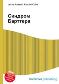 Синдром Барттера