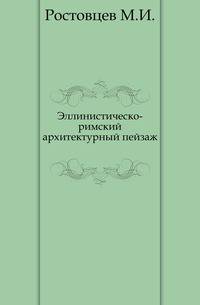 Эллинистическо-римский архитектурный пейзаж.