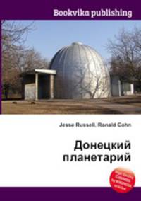 Донецкий планетарий