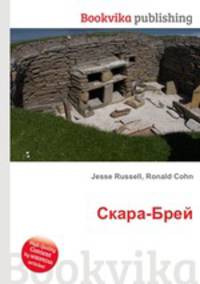 Скара-Брей