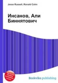 Инсанов, Али Биннятович