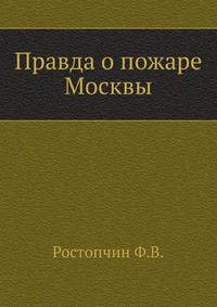 Правда о пожаре Москвы.
