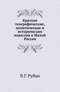 Краткие географические, политические и исторические известия о Малой России, с приобщением украинских трактов и известий о почтах, також списка духовных и светских тамо находящихся ныне чинов, числе народа и прочая.