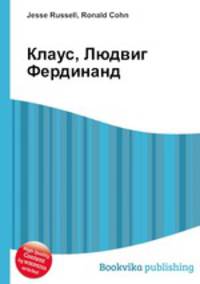 Клаус, Людвиг Фердинанд