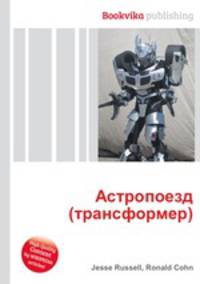 Астропоезд (трансформер)