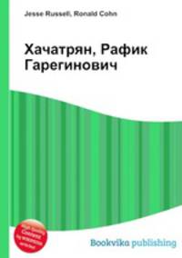 Хачатрян, Рафик Гарегинович