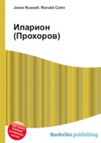 Иларион (Прохоров)