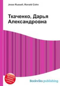 Ткаченко, Дарья Александровна