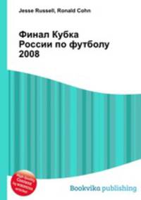 Финал Кубка России по футболу 2008