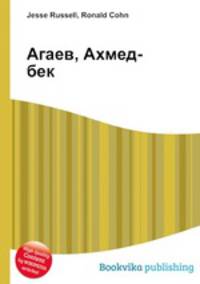 Агаев, Ахмед-бек