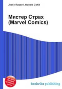 Мистер Страх (Marvel Comics)