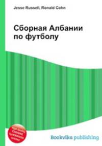 Сборная Албании по футболу