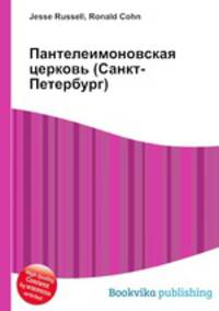 Пантелеимоновская церковь (Санкт-Петербург)