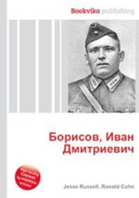 Борисов, Иван Дмитриевич