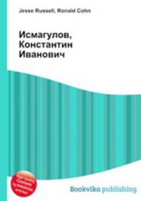 Исмагулов, Константин Иванович