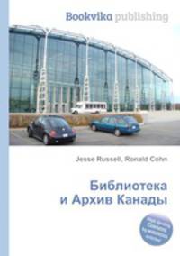 Библиотека и Архив Канады