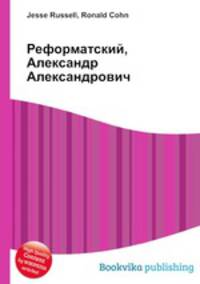 Реформатский, Александр Александрович