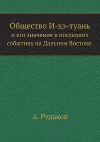 Общество И-хэ-туань. и его значение в последних событиях на Дальнем Востоке.