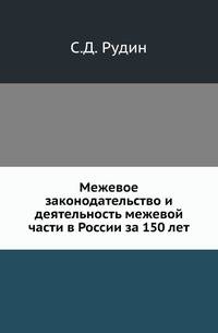 Межевое законодательство и деятельность межевой части в России за 150 лет.