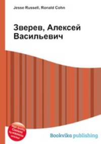 Зверев, Алексей Васильевич