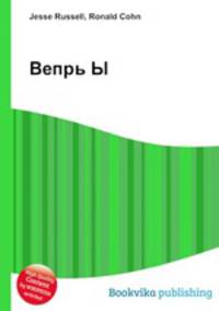 Вепрь Ы