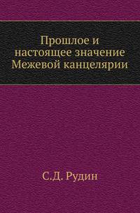 Прошлое и настоящее значение Межевой канцелярии.