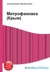 Митрофановка (Крым)