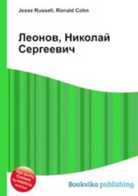 Леонов, Николай Сергеевич